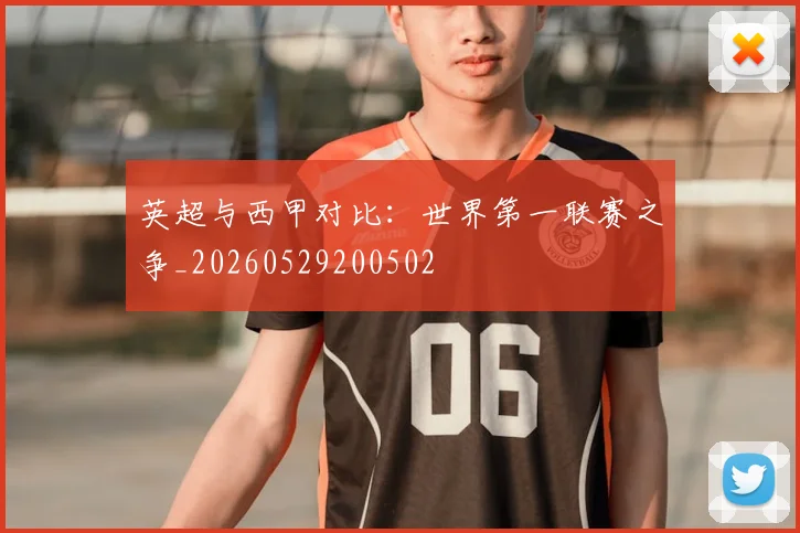 英超与西甲对比:世界第一联赛之争_20260529200502