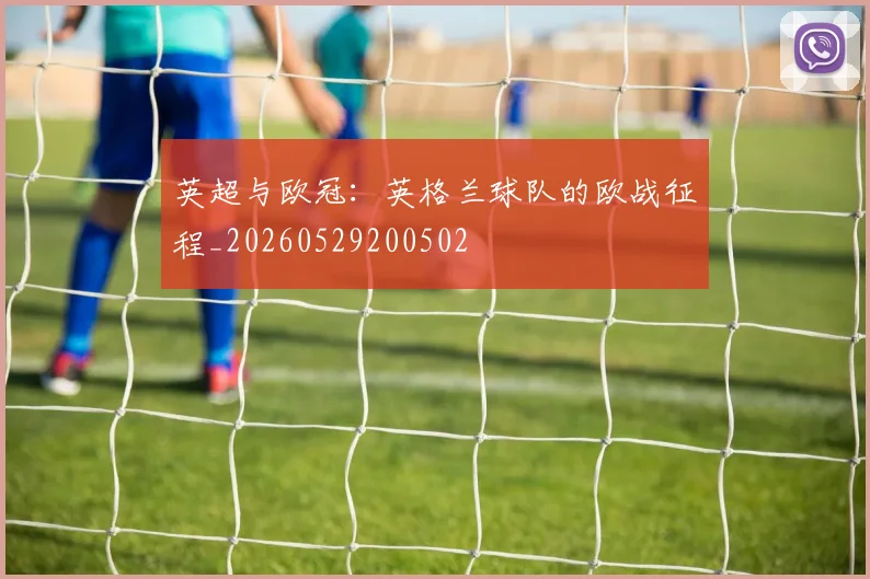 英超与欧冠:英格兰球队的欧战征程_20260529200502