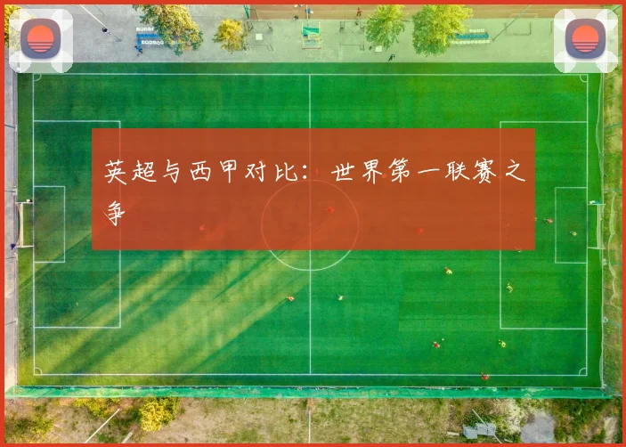 英超与西甲对比:世界第一联赛之争