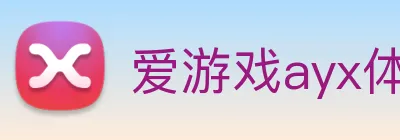 爱游戏ayx体育 logo